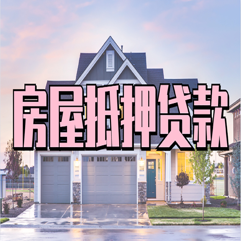 顺城申请房产抵押贷款的条件及资料--重庆房产抵押贷款