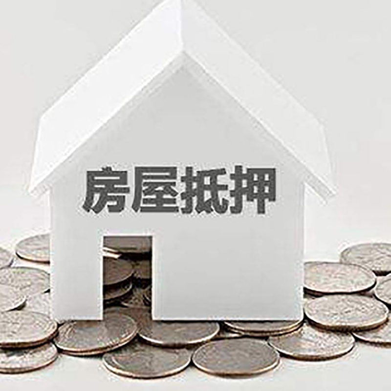 顺城房产抵押贷款利率|房屋抵押贷款办理资料