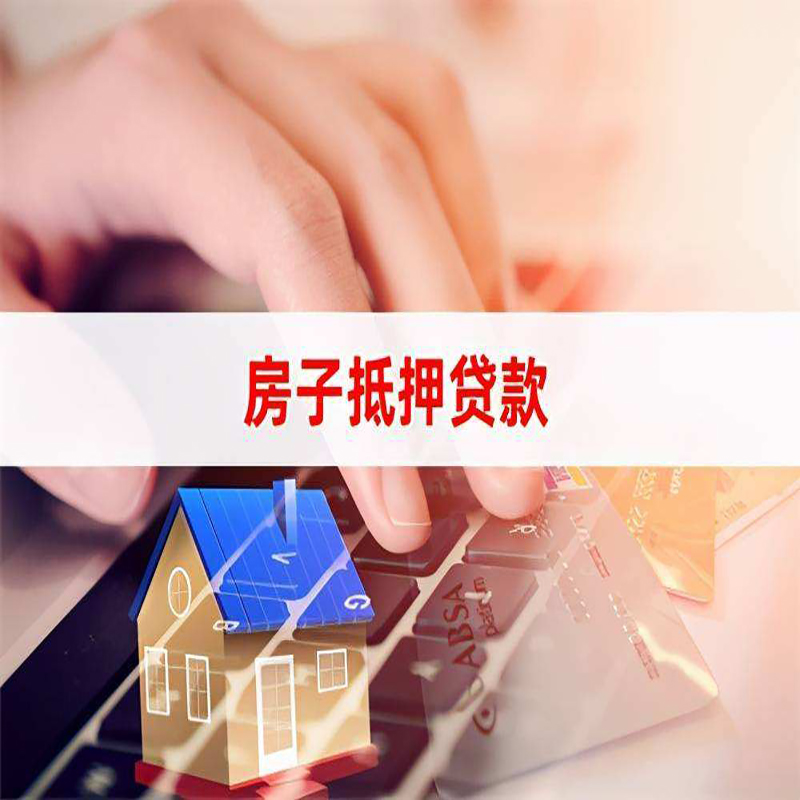顺城房产抵押贷款优势|银行房屋抵押贷款|住房抵押贷款