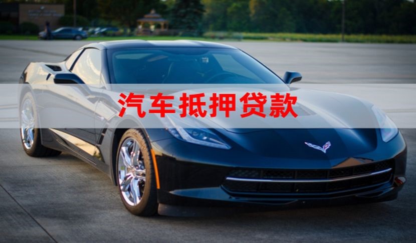 顺城车子抵押贷款怎么申请办理