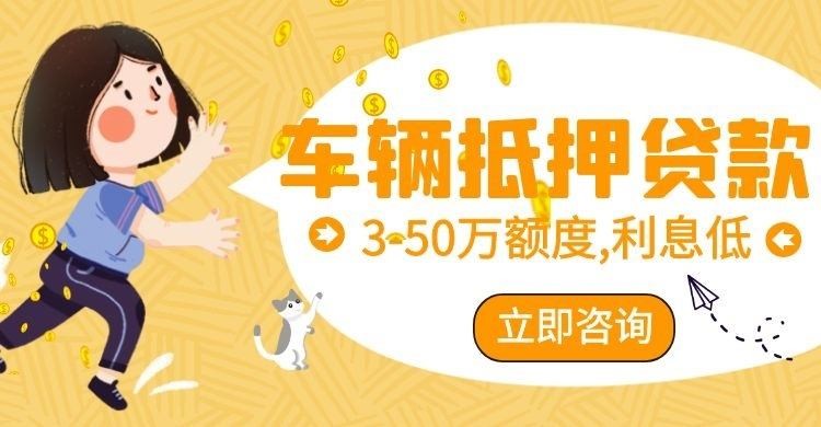 顺城汽车抵押贷款怎么选择办理