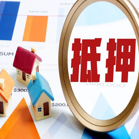 顺城房产抵押贷款的流程是什么?