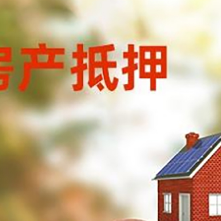 顺城房屋抵押贷款的额度?