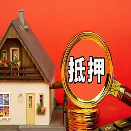 顺城房屋抵押贷款担保的风险有哪些?