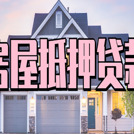 顺城房产抵押贷款为什么要